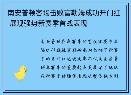 南安普顿客场击败富勒姆成功开门红 展现强势新赛季首战表现