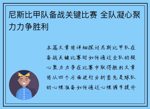 尼斯比甲队备战关键比赛 全队凝心聚力力争胜利