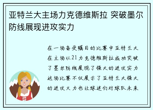 亚特兰大主场力克德维斯拉 突破墨尔防线展现进攻实力