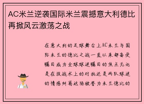 AC米兰逆袭国际米兰震撼意大利德比再掀风云激荡之战