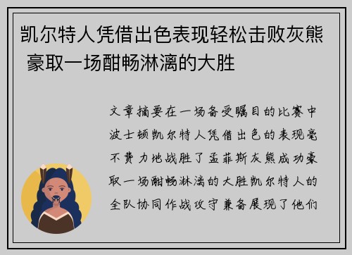 凯尔特人凭借出色表现轻松击败灰熊 豪取一场酣畅淋漓的大胜