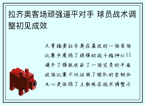 拉齐奥客场顽强逼平对手 球员战术调整初见成效