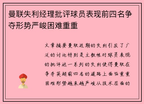 曼联失利经理批评球员表现前四名争夺形势严峻困难重重