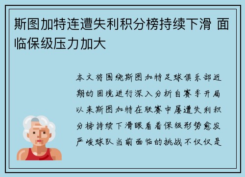 斯图加特连遭失利积分榜持续下滑 面临保级压力加大