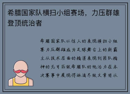 希腊国家队横扫小组赛场，力压群雄登顶统治者