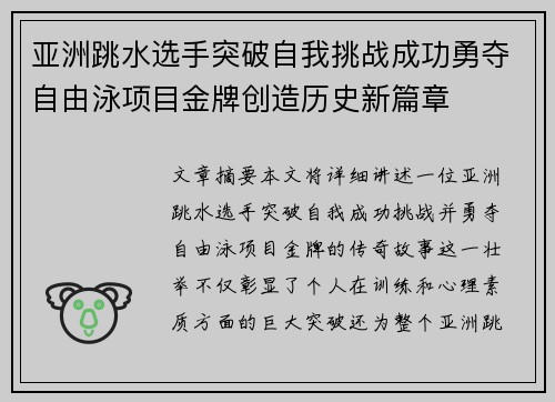 亚洲跳水选手突破自我挑战成功勇夺自由泳项目金牌创造历史新篇章