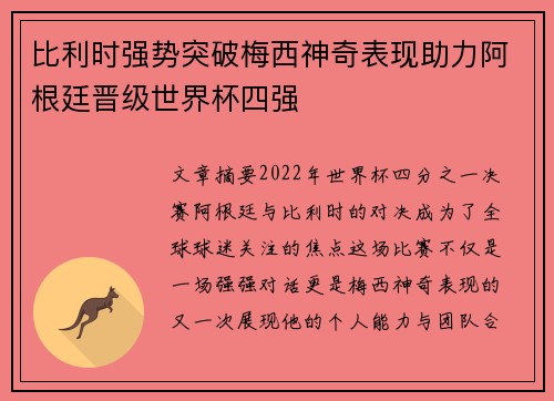 比利时强势突破梅西神奇表现助力阿根廷晋级世界杯四强