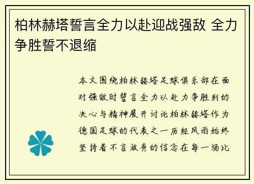 柏林赫塔誓言全力以赴迎战强敌 全力争胜誓不退缩