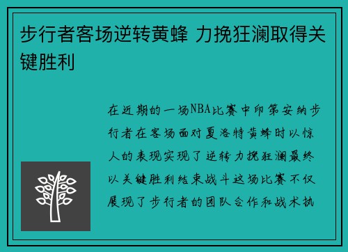 步行者客场逆转黄蜂 力挽狂澜取得关键胜利