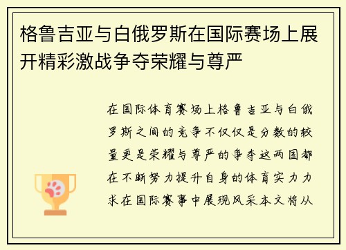 格鲁吉亚与白俄罗斯在国际赛场上展开精彩激战争夺荣耀与尊严