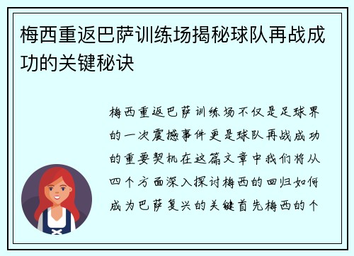 梅西重返巴萨训练场揭秘球队再战成功的关键秘诀