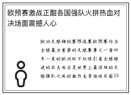 欧预赛激战正酣各国强队火拼热血对决场面震撼人心