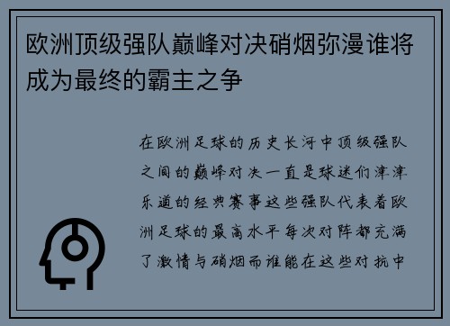 欧洲顶级强队巅峰对决硝烟弥漫谁将成为最终的霸主之争