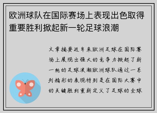 欧洲球队在国际赛场上表现出色取得重要胜利掀起新一轮足球浪潮