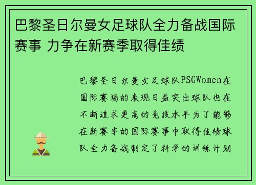 巴黎圣日尔曼女足球队全力备战国际赛事 力争在新赛季取得佳绩