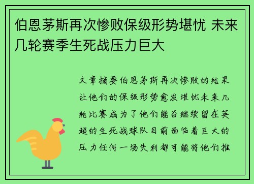 伯恩茅斯再次惨败保级形势堪忧 未来几轮赛季生死战压力巨大