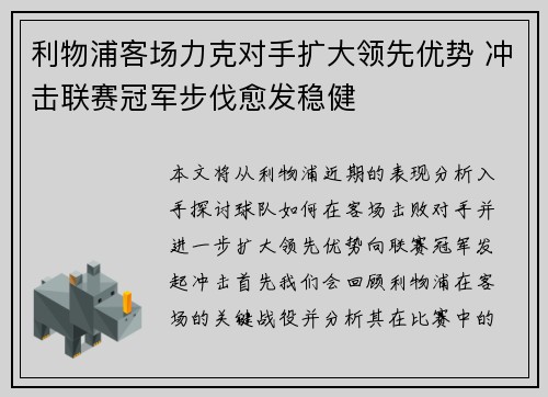 利物浦客场力克对手扩大领先优势 冲击联赛冠军步伐愈发稳健