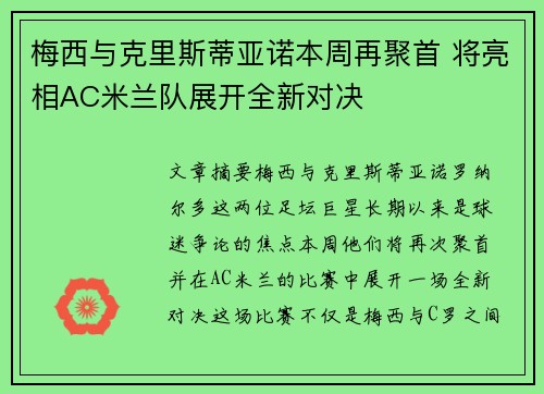 梅西与克里斯蒂亚诺本周再聚首 将亮相AC米兰队展开全新对决