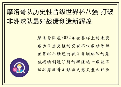 摩洛哥队历史性晋级世界杯八强 打破非洲球队最好战绩创造新辉煌