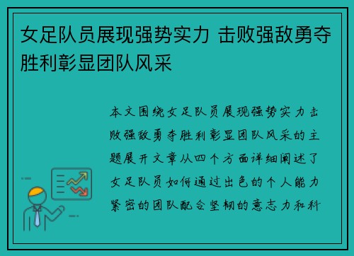 女足队员展现强势实力 击败强敌勇夺胜利彰显团队风采