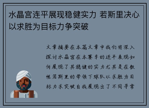 水晶宫连平展现稳健实力 若斯里决心以求胜为目标力争突破