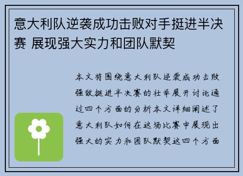 意大利队逆袭成功击败对手挺进半决赛 展现强大实力和团队默契