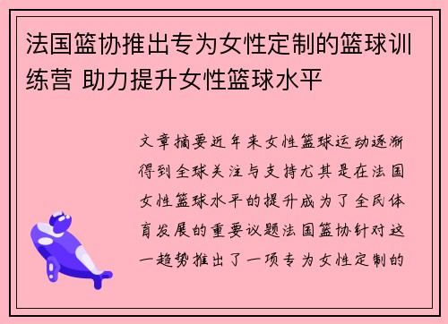 法国篮协推出专为女性定制的篮球训练营 助力提升女性篮球水平