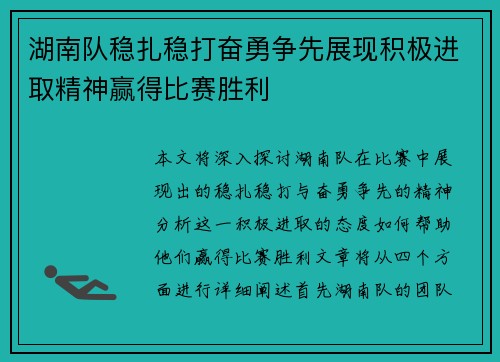 湖南队稳扎稳打奋勇争先展现积极进取精神赢得比赛胜利