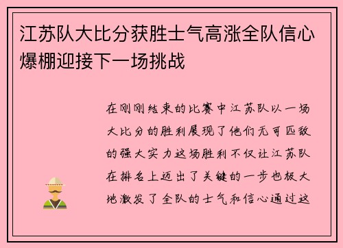 江苏队大比分获胜士气高涨全队信心爆棚迎接下一场挑战