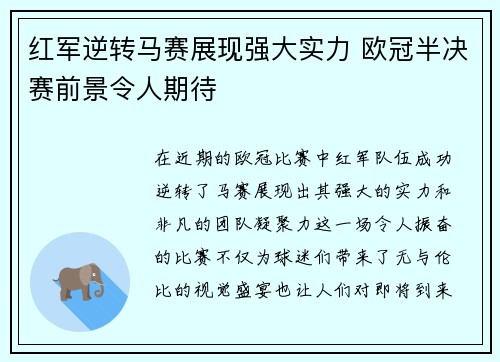 红军逆转马赛展现强大实力 欧冠半决赛前景令人期待