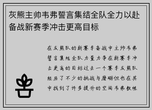 灰熊主帅韦弗誓言集结全队全力以赴备战新赛季冲击更高目标