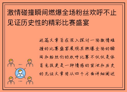 激情碰撞瞬间燃爆全场粉丝欢呼不止见证历史性的精彩比赛盛宴