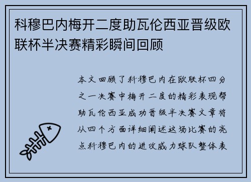 科穆巴内梅开二度助瓦伦西亚晋级欧联杯半决赛精彩瞬间回顾