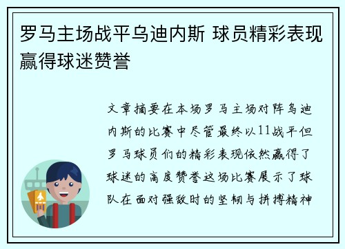 罗马主场战平乌迪内斯 球员精彩表现赢得球迷赞誉