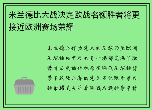 米兰德比大战决定欧战名额胜者将更接近欧洲赛场荣耀