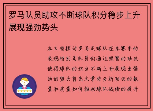 罗马队员助攻不断球队积分稳步上升展现强劲势头