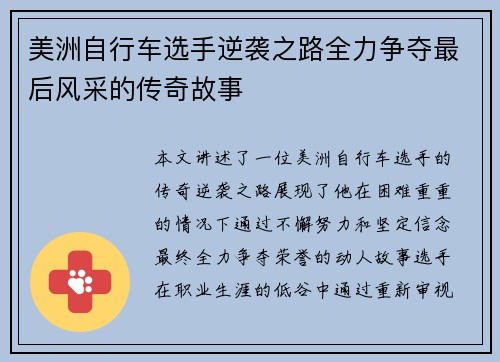 美洲自行车选手逆袭之路全力争夺最后风采的传奇故事