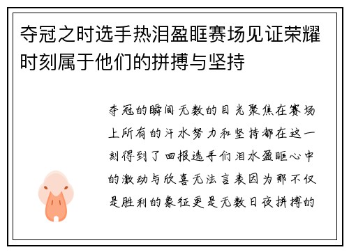 夺冠之时选手热泪盈眶赛场见证荣耀时刻属于他们的拼搏与坚持