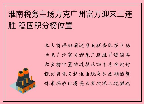 淮南税务主场力克广州富力迎来三连胜 稳固积分榜位置