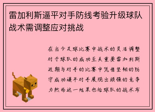 雷加利斯逼平对手防线考验升级球队战术需调整应对挑战