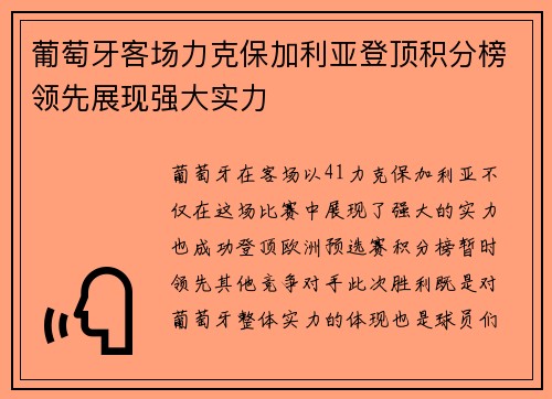 葡萄牙客场力克保加利亚登顶积分榜领先展现强大实力