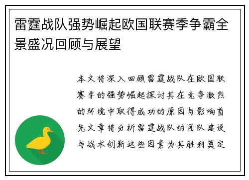 雷霆战队强势崛起欧国联赛季争霸全景盛况回顾与展望