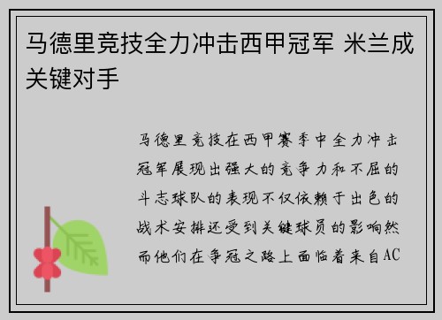 马德里竞技全力冲击西甲冠军 米兰成关键对手