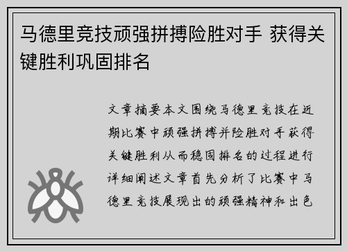 马德里竞技顽强拼搏险胜对手 获得关键胜利巩固排名