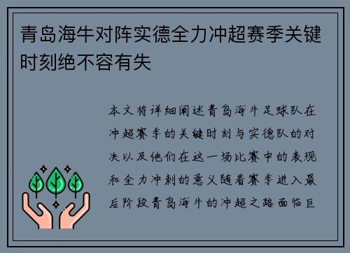 青岛海牛对阵实德全力冲超赛季关键时刻绝不容有失