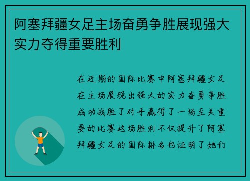 阿塞拜疆女足主场奋勇争胜展现强大实力夺得重要胜利