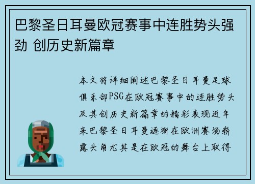 巴黎圣日耳曼欧冠赛事中连胜势头强劲 创历史新篇章