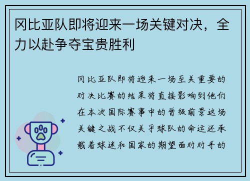 冈比亚队即将迎来一场关键对决，全力以赴争夺宝贵胜利