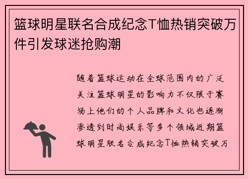 篮球明星联名合成纪念T恤热销突破万件引发球迷抢购潮