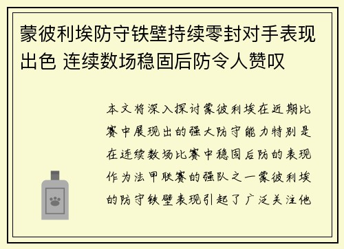 蒙彼利埃防守铁壁持续零封对手表现出色 连续数场稳固后防令人赞叹